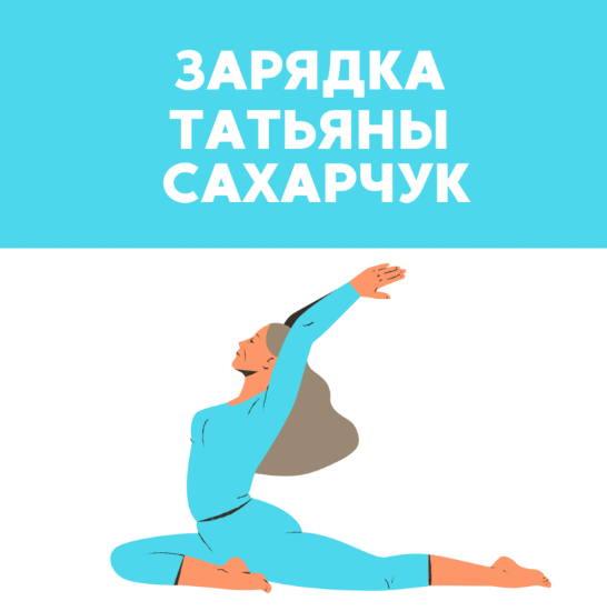 [Татьяна Сахарчук] [Школа Движения] Зарядка (2023)_0.png